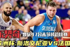火爆！斯洛文尼亚最后9分钟:东契奇打爆戈贝尔，德拉季奇神奇立功视频封面