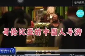 哥伦比亚的中国人导游视频封面
