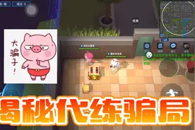 逃跑吧少年：开学了，揭秘代练账号的骗局，别相信任何人！视频封面