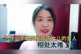 为什么都不敢找离婚带女儿的女人，一个男人的亲身经历，太难相处
