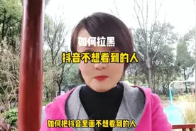 如何拉黑抖音不想看到的人