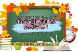 教资结构化面试万能模板来啦！第二节视频封面