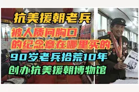 抗美援朝老兵，被人质问胸口的纪念章哪里买的！90岁老兵建博物馆视频封面