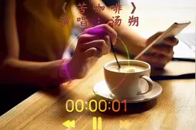 苦咖啡，就是甜中带苦,怀着忠实的真心,不会变心的等待.视频封面