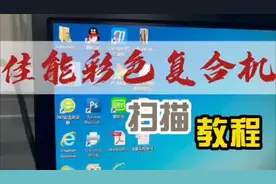 佳能打印机扫描到电脑操作教程