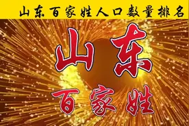 山东百家姓人口数量排名 你的姓氏排在第几位？视频封面