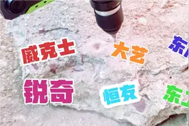 威克士东成大艺锐奇性价比高？电锤谁是老大？小侯测试都是水货机