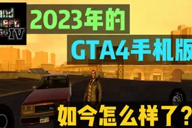 2023年的GTA4手机版 如今怎么样了？视频封面
