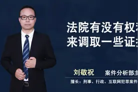 法院有没有权利来调取一些证据视频封面