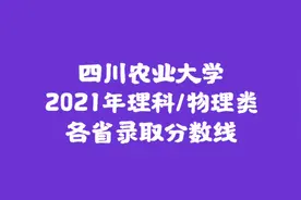 211低分选择-农林类高校 四川农业大学2021年理科/物理类最低分视频封面