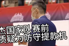 徐杰国家队赛前被质疑为防守提款机，赛后一致排队道歉视频封面