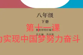 八下历史 第十一课  为实现中国梦努力奋斗视频封面
