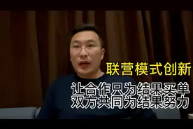 双方联营模式创新：共同为结果买单视频封面