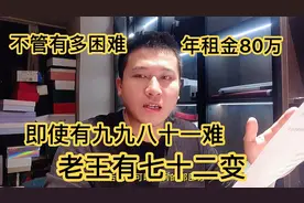 老王在广东买地盖房，不管有多困难，都要盖，年租金80万，太诱人视频封面