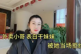 外卖小哥表白阿莲妹妹，被她当场拒绝，外卖小哥：我不死心视频封面