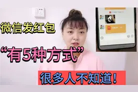 微信红包居然还可以这样发？微信红包有5种方式，很多人不知道！视频封面