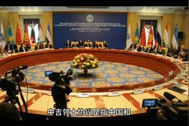 我国与吉尔吉斯斯坦的边界协议视频封面