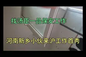 河南90后小伙来沪找工作？就去汤臣一品应聘保安工作？一天200！