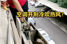 空调开制冷吹热风怎么回事？你以为缺氟？其实问题就在一个开关上