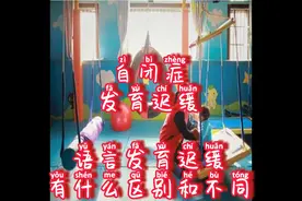 自闭症、发育迟缓、语言发育迟缓（障碍）有什么不同？视频封面
