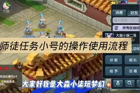 梦幻西游：教你如何玩转师徒任务小号 操作玩法流程的详细介绍