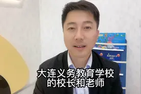 大连校长和老师要轮岗了，对学区房有影响吗？视频封面