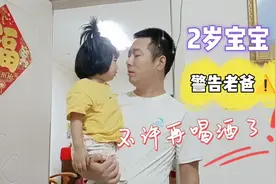 宝爸喝酒了，2岁宝宝竟教训起爸爸不许喝酒，家里又多了个小管家视频封面