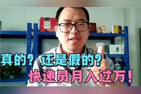 快递员月入过万，是真的还是假的？过来人告诉你实际情况。视频封面