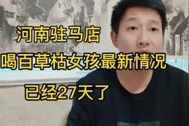 河南驻马店喝百草枯女孩现状怎样，来听听视频封面