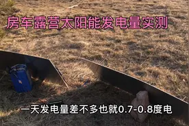 200瓦太阳能板房车露营一天发电量实测，这个数据还是比较真实的视频封面