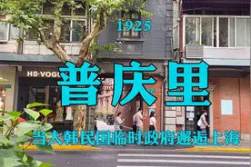 当大韩民国临时政府邂逅上海石库门普庆里视频封面