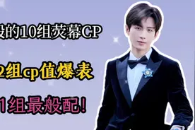 成毅的10组荧幕CP，第2组cp值爆表！第1组最般配！视频封面