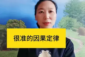 很准的因果定律，准到让你觉得不可思议视频封面