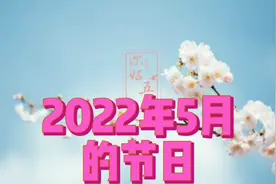 2022年5月有哪些节日？视频封面