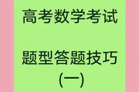 高考数学考试题型答题技巧(一)视频封面