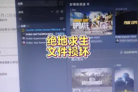 绝地求生PUBG文件损坏 可以这样试试 不行再重装游戏视频封面