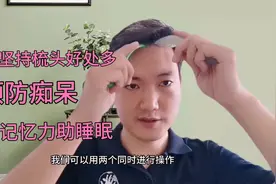 太神奇每天坚持梳头，气血通阳气足，健脑醒神，睡眠好，预防痴呆视频封面