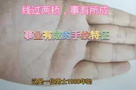 手相:玉柱纹如果穿过这2条线，事业容易成功！视频封面