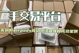 假airpods 咸鱼小法庭 买家维权成功案例 购买二手切勿贪便宜视频封面