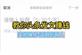 5分钟教你头条发文章赚钱，手机操作。适合所有人(真实无剪辑)视频封面