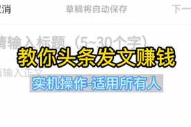 5分钟教你头条发文章赚钱，手机操作。适合所有人(真实无剪辑)