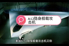 A-12隐身舰载攻击机视频封面