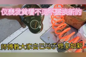 仪表发黄看不清楚、换一个需要大几十块钱、小苏教大家修复如新视频封面