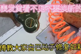 仪表发黄看不清楚、换一个需要大几十块钱、小苏教大家修复如新视频封面