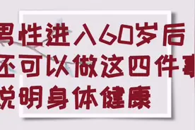 男性进入60岁后，还可以完成四件事，说明身体健康视频封面