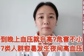 晚上血压就升高？危害不容小觑，这7类人群容易发生夜间高血压视频封面