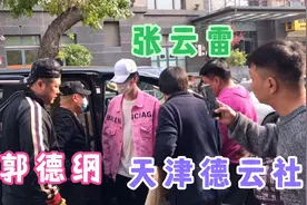 10月24号，天津德云社门口偶遇郭德纲、王惠、张云雷，幸运的一天视频封面