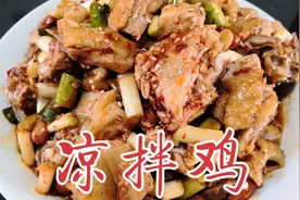 四川特色凉拌鸡的家常做法，煮法和调料的秘诀，皮脆肉香麻辣入味视频封面