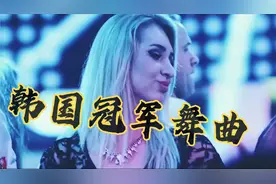 车载音乐 推荐韩国冠军舞曲经典DJ 美女狂欢酒吧热舞派对动感嗨曲