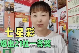 七星彩开奖后中奖一个亿，视频封面